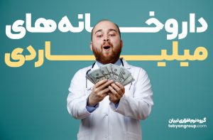 داروخانه هایی با فروش میلیاردی