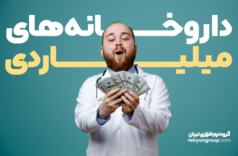 داروخانه هایی با فروش میلیاردی