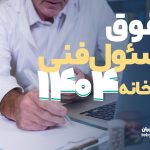حقوق مسئول فنی داروخانه 1404