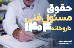 حقوق مسئول فنی داروخانه 1404