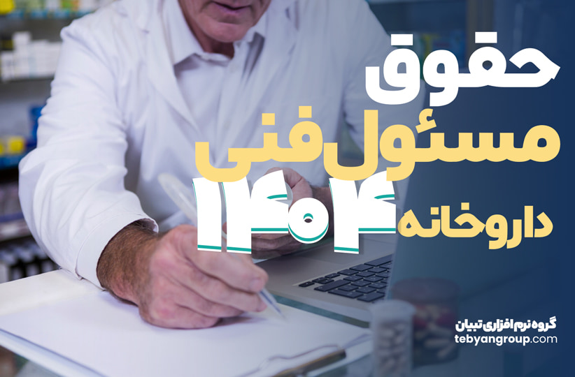 حقوق مسئول فنی داروخانه 1404