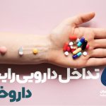 ۵ تداخل دارویی رایج در داروخانه‌ها