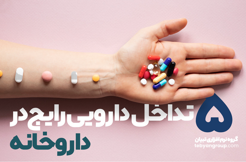 ۵ تداخل دارویی رایج در داروخانهها
