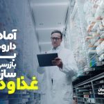 آمادگی داروخانه برای بازرسی های سازمان غذا و دارو