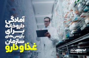 آمادگی داروخانه برای بازرسی های سازمان غذا و دارو