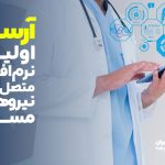 دریافت نسخ بیمه‌های مسلح با آرسن