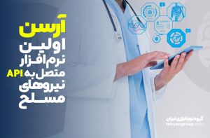 دریافت نسخ بیمه‌های مسلح با آرسن