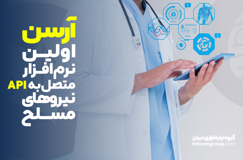 دریافت نسخ بیمههای مسلح با آرسن