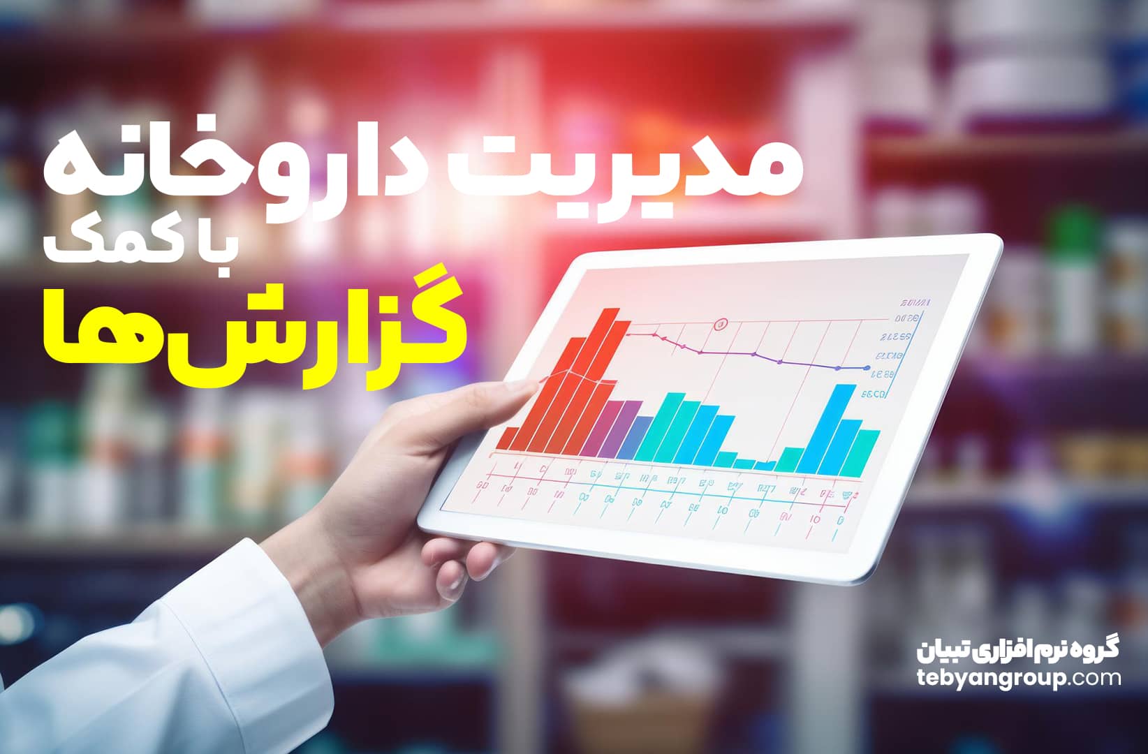 مدیریت داروخانه با کمک گزارش ها