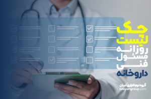 چک‌لیست روزانه مسئول فنی داروخانه