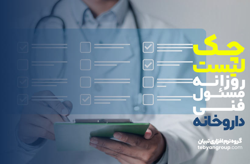 چکلیست روزانه مسئول فنی داروخانه