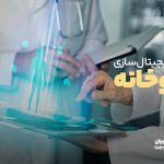 7 قدم تا دیجیتال سازی داروخانه