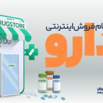 فروش اینترنتی دارو ممنوع!