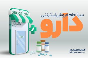 فروش اینترنتی دارو ممنوع!