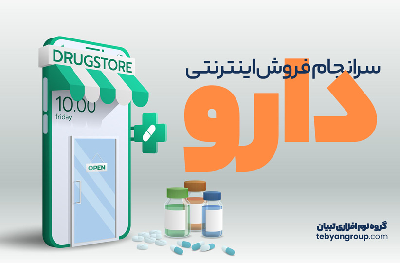 فروش اینترنتی دارو ممنوع!
