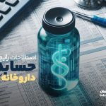 اصطلاحات رایج حسابداری در داروخانه‌ها