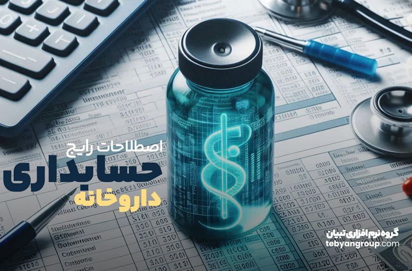 اصطلاحات رایج حسابداری در داروخانهها