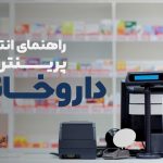 راهنمای انتخاب پرینتر برای داروخانه