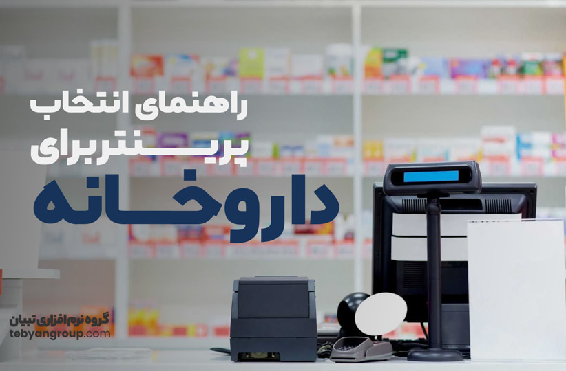 راهنمای انتخاب پرینتر برای داروخانه