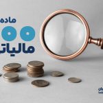 ماده ۱۰۰ مالیاتی
