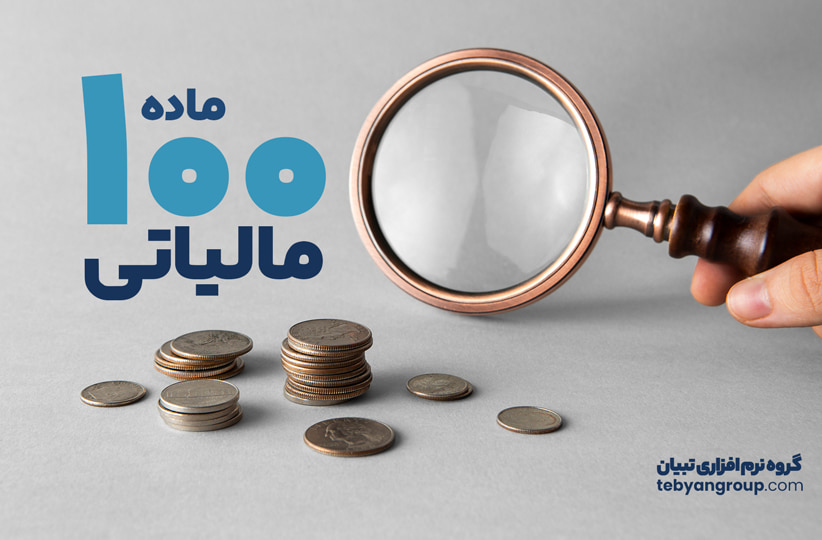 ماده ۱۰۰ مالیاتی