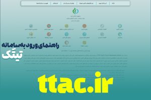 راهنمای ساده ورود به سامانه تیتک