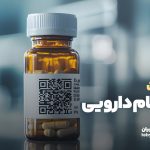دریافت کد نظام دارویی