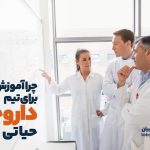 چرا آموزش مداوم برای تیم داروخانه حیاتی است؟