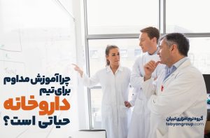 چرا آموزش مداوم برای تیم داروخانه حیاتی است؟