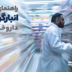 راهنمای کامل انبارگردانی سالانه