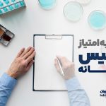 محاسبه امتیاز تأسیس داروخانه