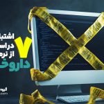 ۷ اشتباه رایج در استفاده از نرم‌افزار داروخانه
