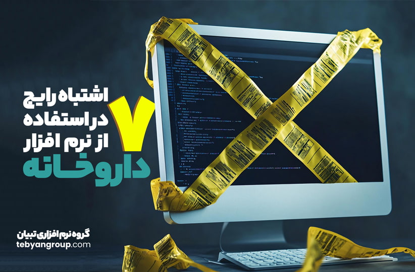 ۷ اشتباه رایج در استفاده از نرم‌افزار داروخانه