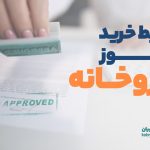 خرید مجوز داروخانه