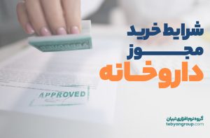 خرید مجوز داروخانه