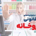 مواجهه با  درخواست‌های غیر قانونی در داروخانه