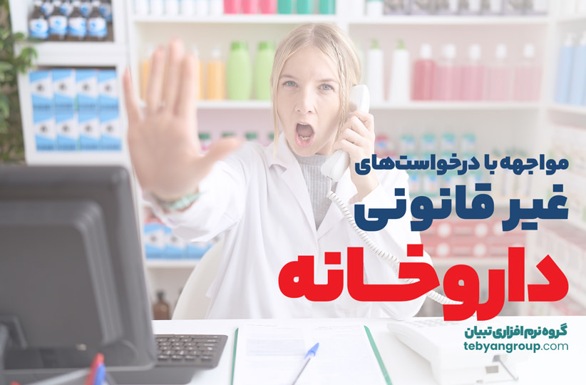 مواجهه با درخواستهای غیر قانونی در داروخانه