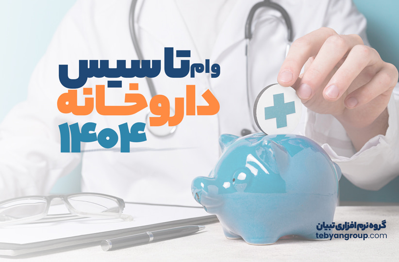وام تأسیس داروخانه  سال ۱۴۰۴