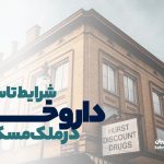 شرایط تأسیس داروخانه در ملک مسکونی