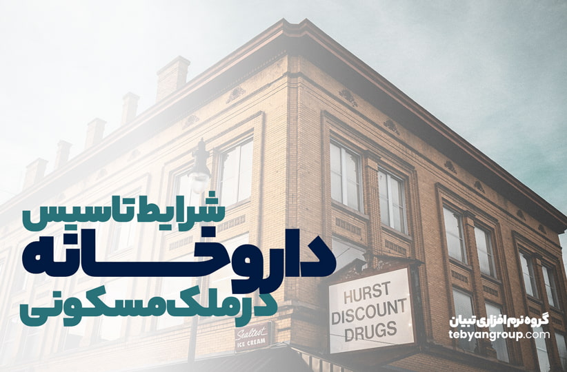 شرایط تأسیس داروخانه در ملک مسکونی