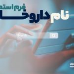 فرم استعلام نام داروخانه