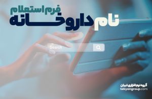 فرم استعلام نام داروخانه