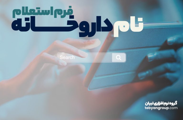 فرم استعلام نام داروخانه