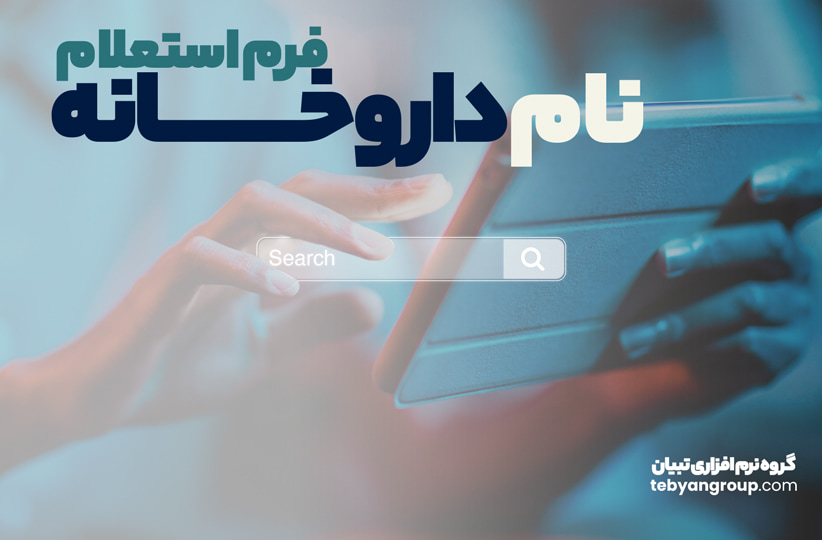 فرم استعلام نام داروخانه
