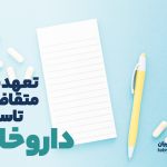 تعهد نامه متقاضیان تاسیس داروخانه