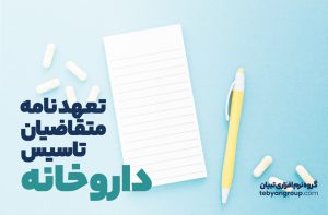 تعهد نامه متقاضیان تاسیس داروخانه