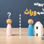 انتقال پروانه تأسیس داروخانه به وراث