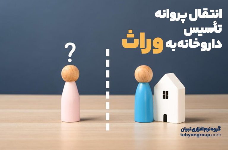 انتقال پروانه تأسیس داروخانه به وراث