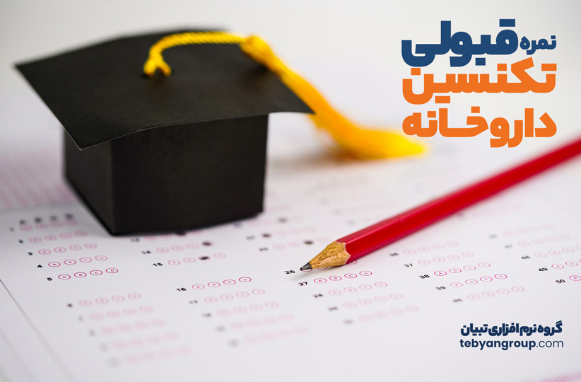 نمره قبولی تکنسین داروخانه