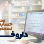 صندوق، حسابداری و نسخه‌پیچی داروخانه